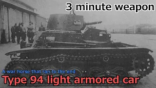 【3 minutes weapon commentary】 Type 94 light armored car TK car