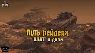 ПОЛУЧАЕМ НАГРАДЫ ЗА СОБЫТИЕ ПУТЬ РЕЙДЕРА! КАТАЕМ НА ТАНКЕ "ШИП"! - World of Tanks Blitz