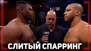 СЛИТЫЙ СПАРРИНГ ЧЕМПИОНОВ - Сирил Ган VS Деррик Льюис - Нокаут на UFC 265 - УГРОЗА для Нганну