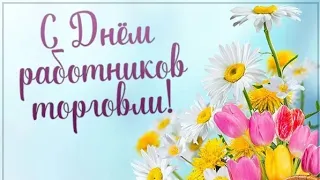 Самое красивое поздравление с днём торговли! Будьте всегда в плюсе!!!!