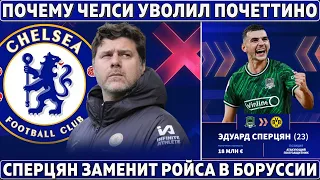 ПОЧЕМУ Челси УВОЛИЛ ПОЧЕТТИНО ● Мать МБАППЕ назвала БУДУЩИЙ КЛУБ игрока ● Сперцян в Боруссии Д