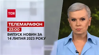 Новини ТСН 23:00 за 14 липня 2023 року | Новини України