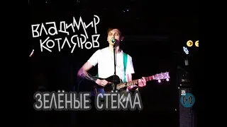 Владимир Котляров – Зелёные стёкла