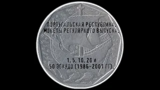 Португальская Республика. 1, 5, 10, 20 и 50 эскудо (1986-2001 гг).