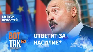 Лукашенко будут судить в Германии / Вот так