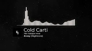 cold carti (𝙆𝙫𝙞𝙨𝙩𝙮) - Не говори мне (Nightcore)