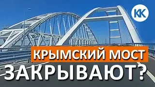 Крымский мост ЗАКРЫВАЮТ? Первый поезд в Крым. Капитан Крым