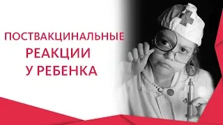 Поствакцинальные осложнения. 💉 Как избежать поствакцинальных осложнений у ребенка? 12+