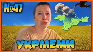 😂УКРмеми😂ТОП Українські Меми і Жарти. Меми війни. №47