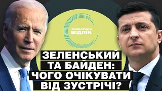 Зустріч Зеленського та Байдена: очікування, прогнози та наслідки | Зворотний відлік