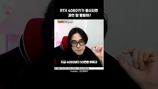 RTX 4080 Ti 나오면 안팔릴거라구요??