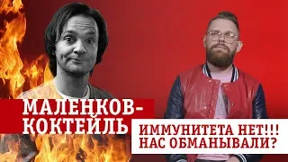 Маленков-коктейль 3. Шокирующая правда об иммунитете!
