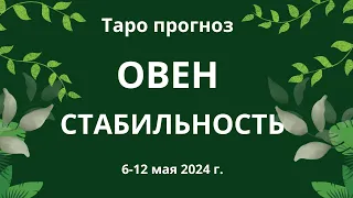 Овен! Стабильность! 6-12 мая 2024 г.