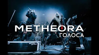 Metheora - Голоса (Official Video)