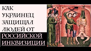 КАК УКРАИНЕЦ ЗАЩИЩАЛ ЛЮДЕЙ ОТ РОССИЙСКОЙ ИНКВИЗИЦИИ. Лекция историка Александра Палия