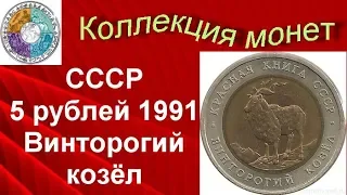 Биметаллические монеты СССР 5 рублей 1991 (454) Винторогий козёл