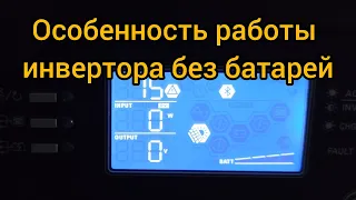 Работа инвертора без батарей. Есть особенность.!