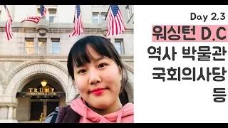 [미국, 캐나다 횡단] D+2,3 워싱턴D.C 구경(서브웨이/국회의사당/보태닉가든/허쉬혼미술관)