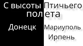 Мариуполь 2022 и Донецк 2019 После обстрелов