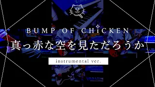 【再現してみた】BUMP OF CHICKEN 真っ赤な空を見ただろうか（instrumental）