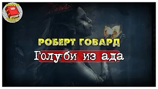 Роберт Говард - Голуби из ада | Аудиокнига