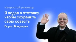 Непростой разговор: Борис Бондарев / Я подал в отставку, чтобы сохранить свою совесть