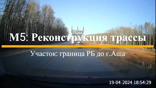 19.04.2024 Реконструкция М5 Урал в Челябинской области. Участок Граница РБ-Аша.