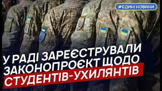 У Раді хочуть скасувати відстрочку від мобілізації для деяких студентів