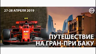 Поездка на Гран-При Формулы 1 в Баку, 2019