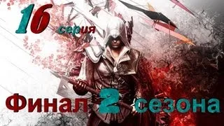 Assassin's creed.2 season.16 серия Финал [Игросериал AC]