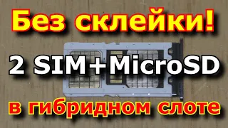 Как без клея вставить 2 SIM карты и карту MicroSD в гибридный слот. 2 SIM and microSD in hybrid slot