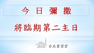 2022/12/04 (日) 將臨期第二主日  彌撒網路直播