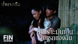 FIN | ก็เพราะมันเป็นจูบแรกของฉัน | ป่านางเสือ EP.15 | Ch3Thailand