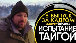 ФАКТОР СТРАХА: ИСПЫТАНИЕ ТАЙГОЙ - ЗА КАДРОМ! - 8 ВЫПУСК