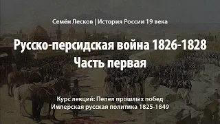 Русско-персидская война 1826-1828, часть первая.