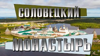 Соловки - история монастыря кратко, понятно и без воды. Экскурсия по кремлю и соловецким скитам.