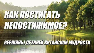 Как постигать непостижимое? (Вершины Мудрости)