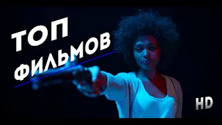 ТОП СВЕЖИХ НОВЫХ ФИЛЬМОВ 2020 КОТОРЫЕ ВЫШЛИ В HD |НОВИНКИ КИНО | ЧТО ПОСМОТРЕТЬ | ТОП ФИЛЬМЫ #2