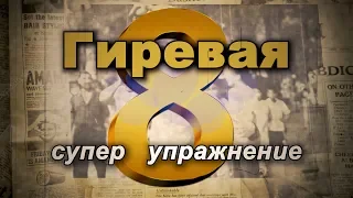 Гиревая восьмерка с гирей 24кг!  Супер упражнение для борцов и ударников и всех любителей ЗОЖ