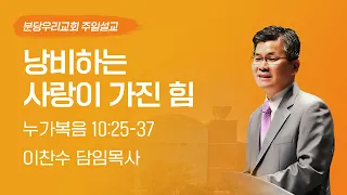 2023-06-11 설교 | 낭비하는 사랑이 가진 힘 | 이찬수 목사 | 분당우리교회 주일설교