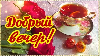 Вечерний привет для тебя! Улыбнись, пожалуйста!