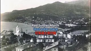Crimean ASSR “Qızıl asker marşı / Red Soldier March / 红军战士进行曲” English Qırımtatarca Chinese türk