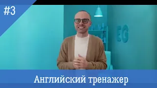 Английский язык тренажер 3