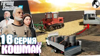 Farming Simulator 22: Кошмак 2.0 ● 2 сезон 9 серия