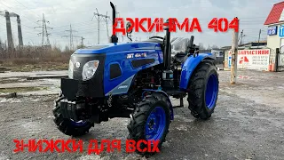 Jinma 404: "сама низька" ціна на Джинма 404 в Україні. Монстр по ціні 24-ки. Урви мінітрактор зараз!