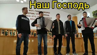 Наш Господь дорогой Отец.