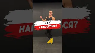 🔥 КАК НАКАЧАТЬСЯ?