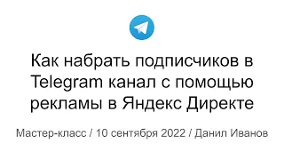 Как набрать подписчиков в Telegram канал с помощью контекстной рекламы в Яндексе Директ