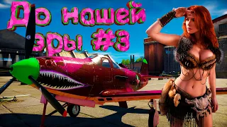 War Thunder #70 (Приколы, фейлы, баги) До нашей эры #3