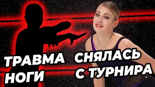 Отказалась от акселя из-за травмы. Сами у себя украли место на Гран-При. Косторная снялась с турнира